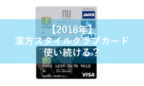 漢方スタイルクラブカード終了 我が家にリーダーズカードが届きました 東京リーマンライフ 東京で働くサラリーマンによるサラリーマンのためのポータルサイト