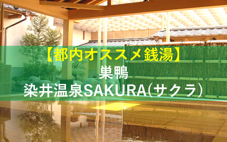 都内おすすめ銭湯 染井温泉sakura サクラ 巣鴨駅 東京リーマンライフ 東京で働くサラリーマンによるサラリーマンのためのポータルサイト