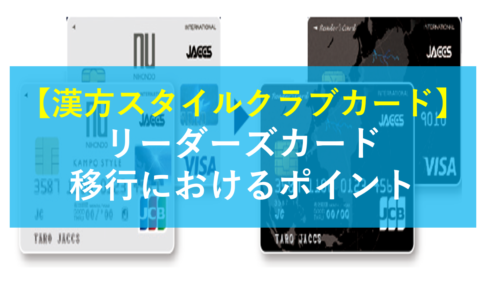 漢方スタイルクラブカード終了 我が家にリーダーズカードが届きました 東京リーマンライフ 東京で働くサラリーマンによるサラリーマンのためのポータルサイト