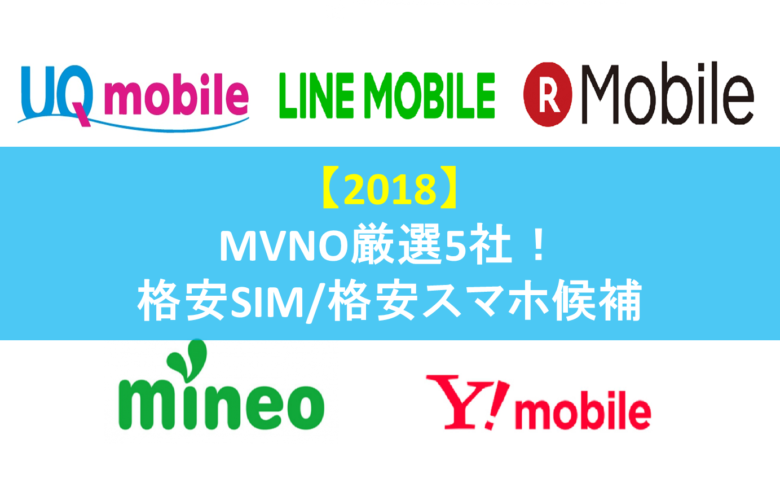 19 Mvno厳選5社 格安sim 格安スマホのオススメ候補を紹介 東京リーマンライフ 東京で働くサラリーマンによるサラリーマンのためのポータルサイト