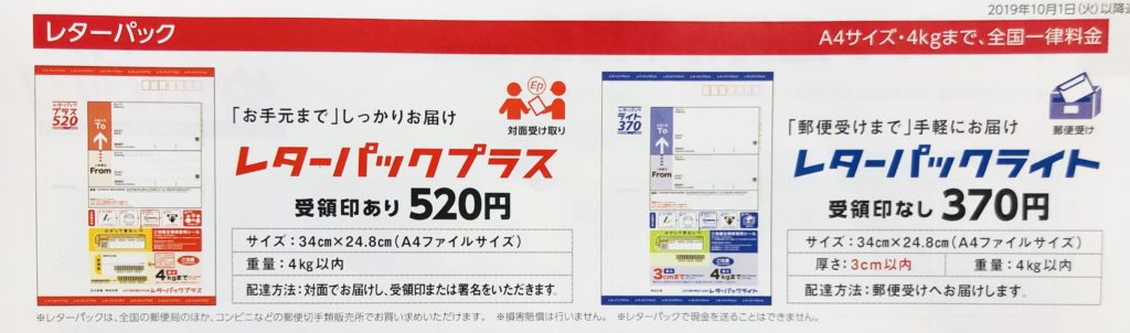 19年10月 郵便料金の値上げ解説 注意点 交換 返金等 まとめ 東京リーマンライフ 東京で働くサラリーマンによるサラリーマンのためのポータルサイト