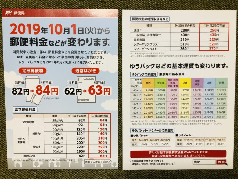 2019年10月 郵便料金の値上げ解説 注意点 交換 返金等 まとめ 東京リーマンライフ 東京で働くサラリーマンによるサラリーマンのためのポータルサイト